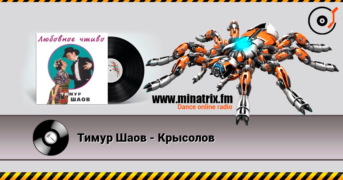 Тимур Шаов - Крысолов Listen online and download MP3