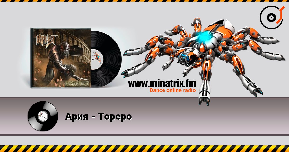 Ария - Тореро Online hören und MP3 herunterladen