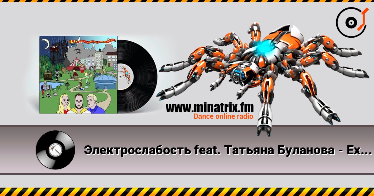 Электрослабость feat. Татьяна Буланова - Ехидна Listen online and download MP3