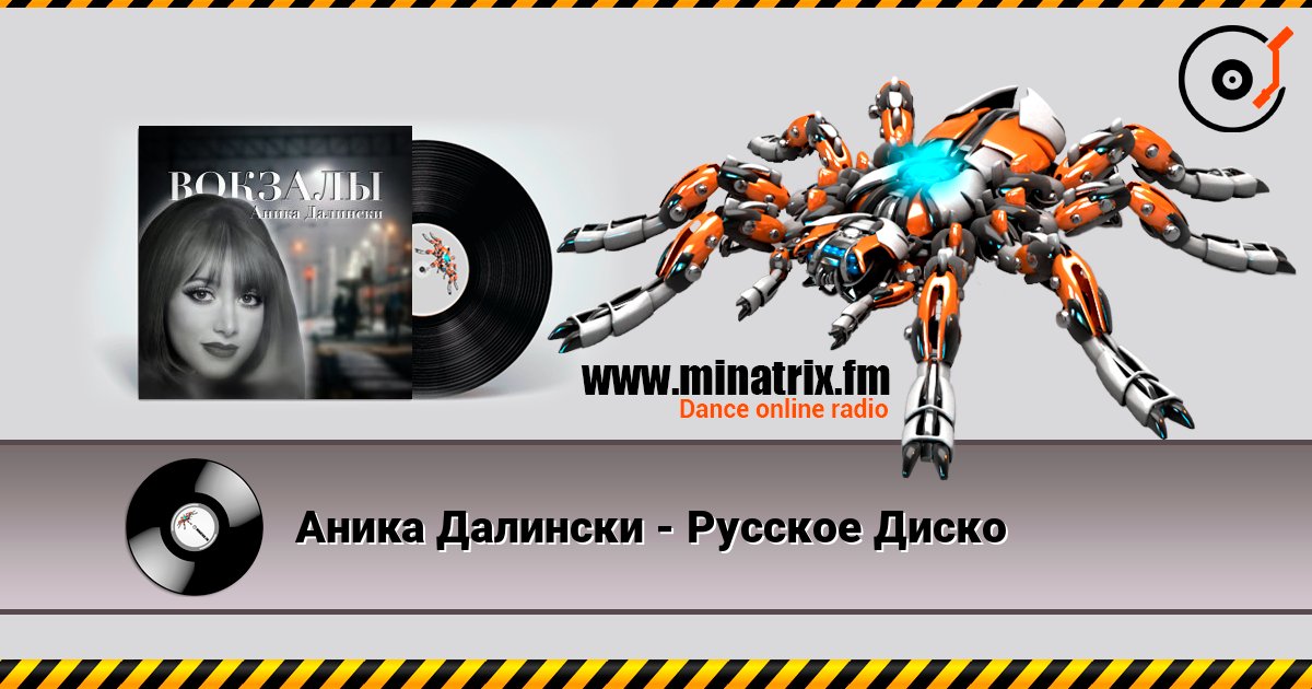 Аника Далински - Русское Диско слушать онлайн и скачать mp3