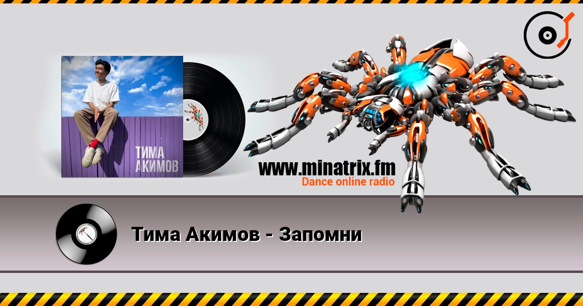 Тима Акимов - Запомни Online hören und MP3 herunterladen