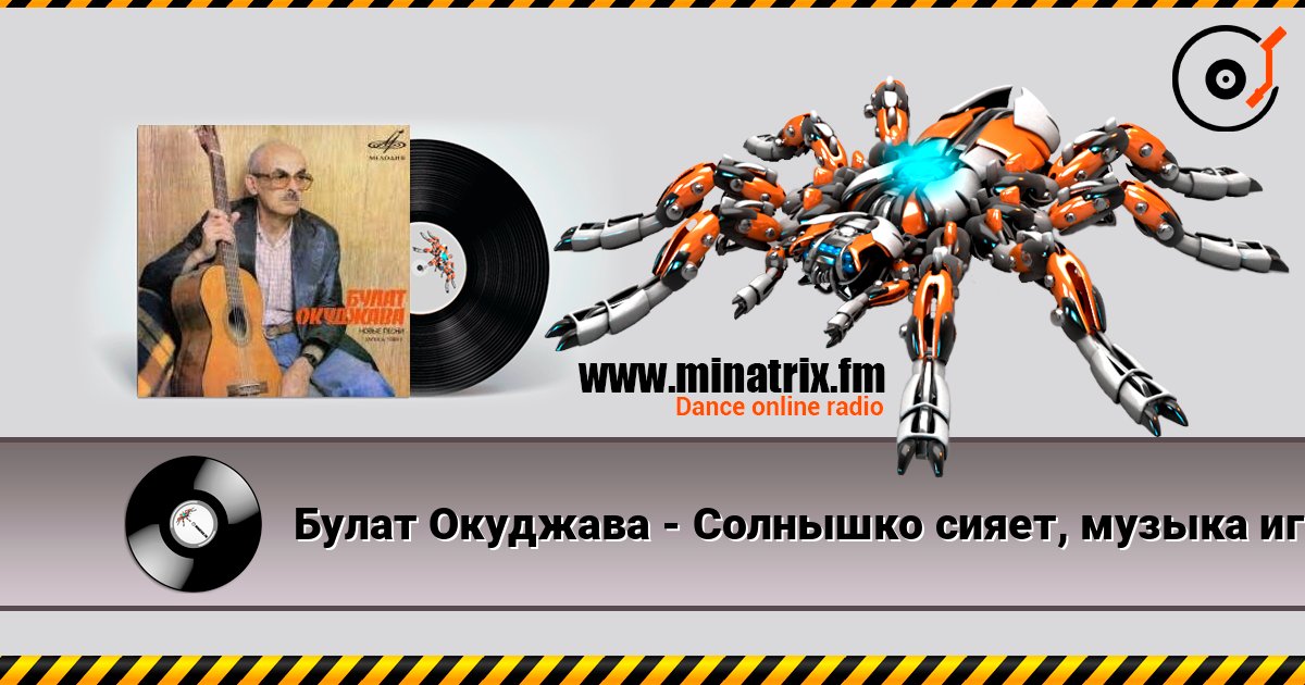 Булат Окуджава - Солнышко сияет, музыка играет Listen online and download MP3