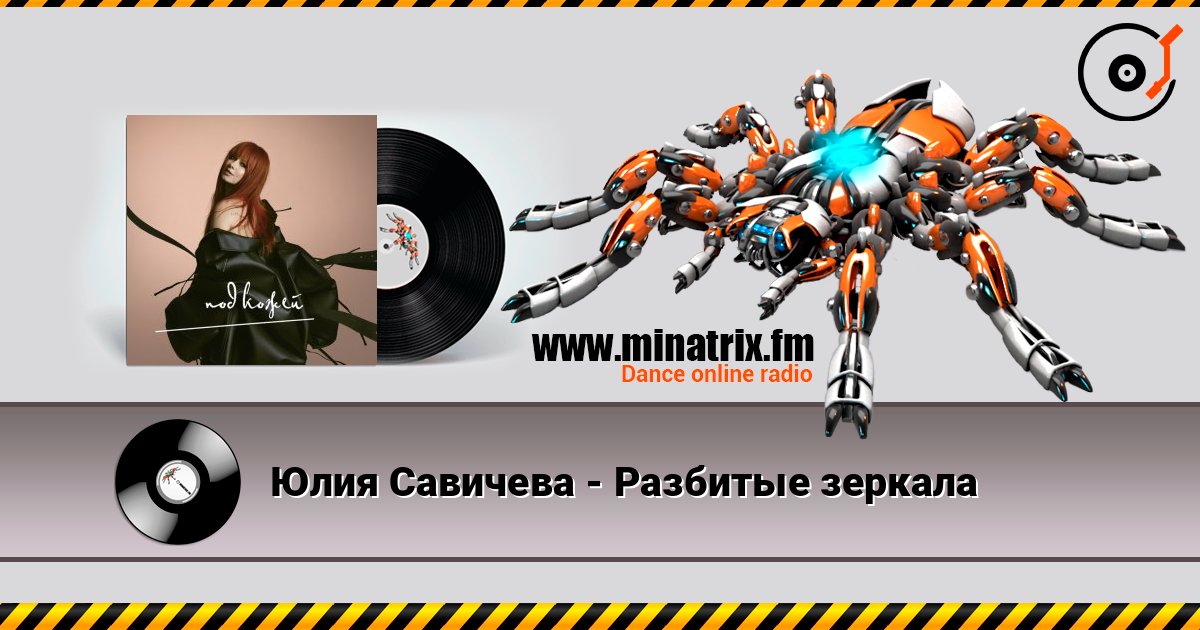 Юлия Савичева - Разбитые зеркала Online hören und MP3 herunterladen