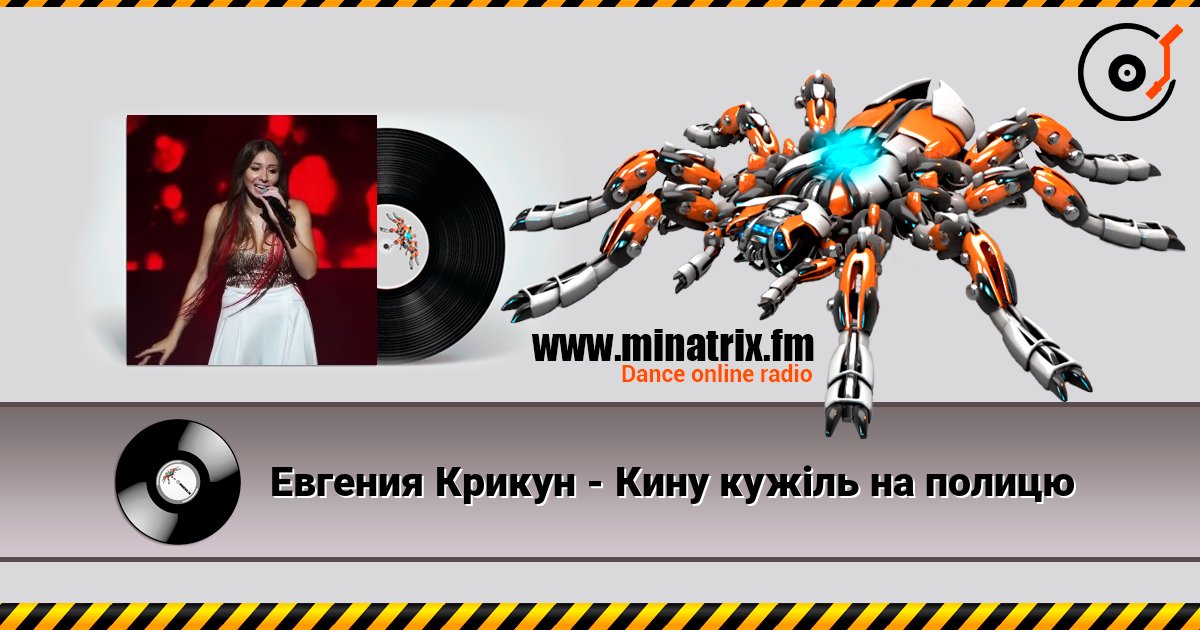 Евгения Крикун - Кину кужіль на полицю Слухати онлайн та завантажити MP3