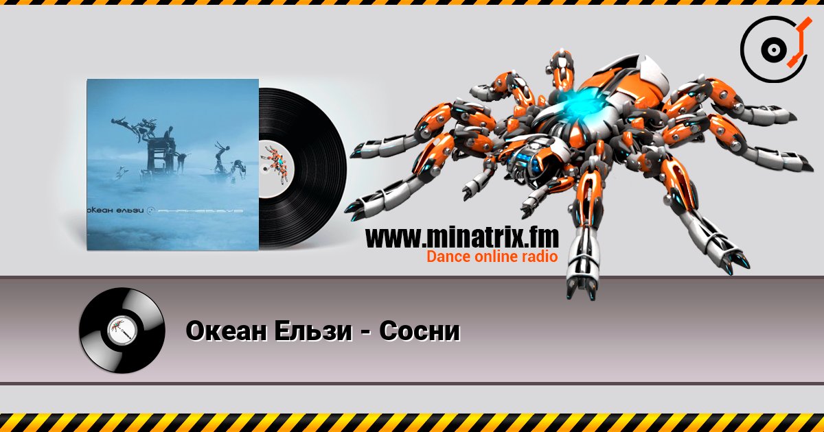 Океан Ельзи - Сосни Слухати онлайн та завантажити MP3