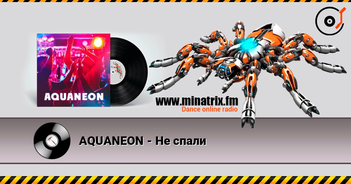 AQUANEON - Не спали 在线播放并下载 MP3