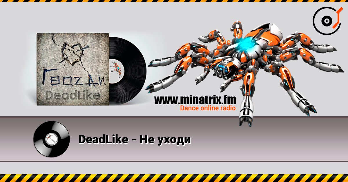 DeadLike - Не уходи слушать онлайн и скачать mp3