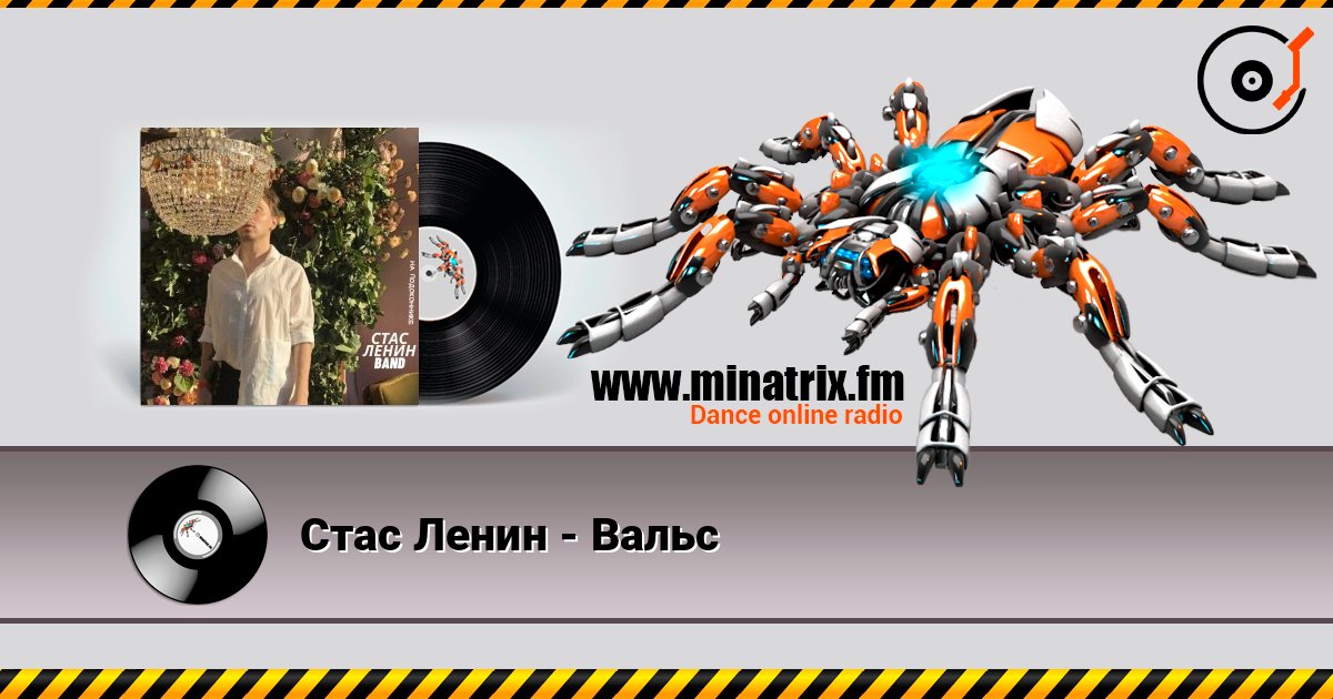 Стас Ленин - Вальс Online hören und MP3 herunterladen