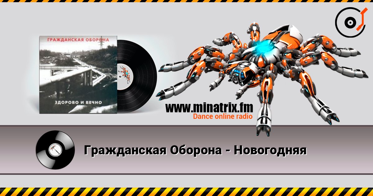 Гражданская Оборона - Новогодняя Online hören und MP3 herunterladen