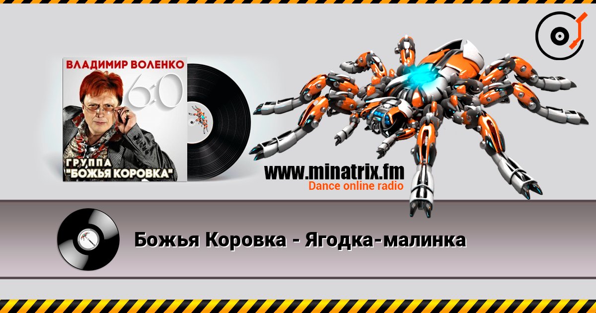 Божья Коровка - Ягодка-малинка Online hören und MP3 herunterladen