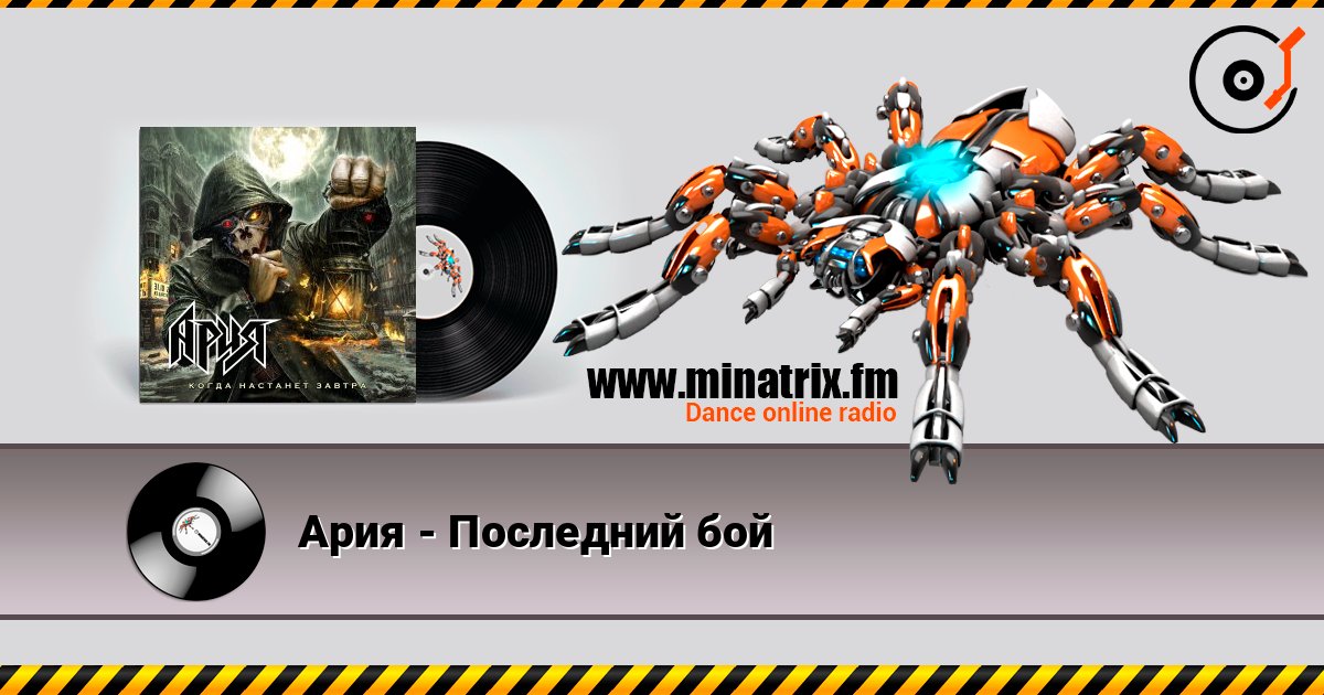 Ария - Последний бой Online hören und MP3 herunterladen