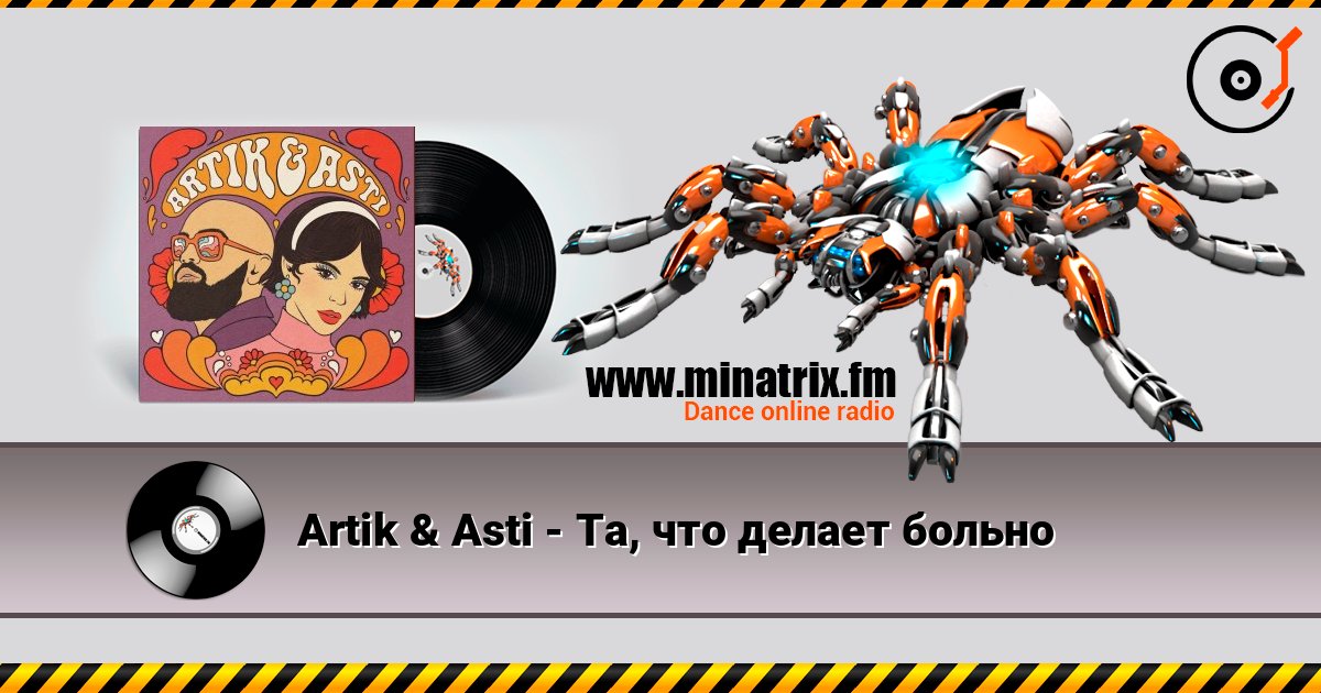 Artik & Asti - Та, что делает больно Online hören und MP3 herunterladen