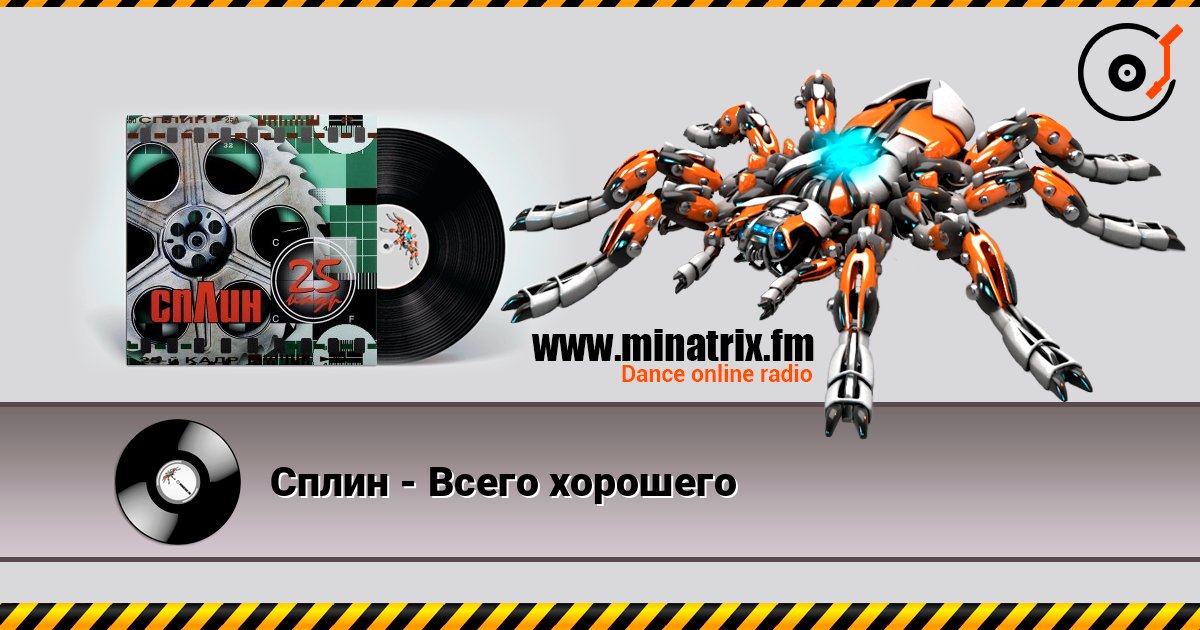 Сплин - Всего хорошего Online hören und MP3 herunterladen