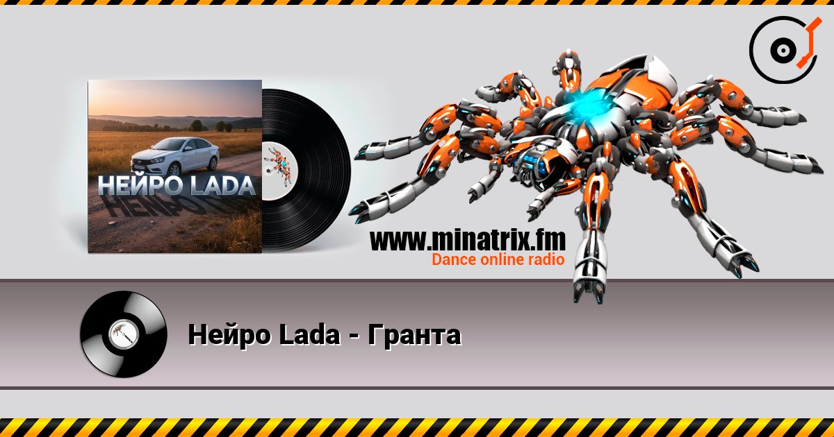 Нейро Lada - Гранта Escuchar en línea y descargar MP3