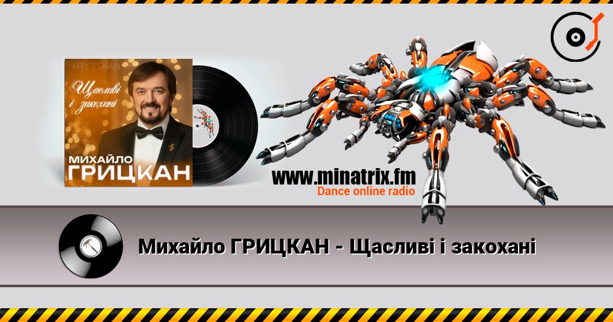 Михайло ГРИЦКАН - Щасливі і закохані слушать онлайн и скачать mp3