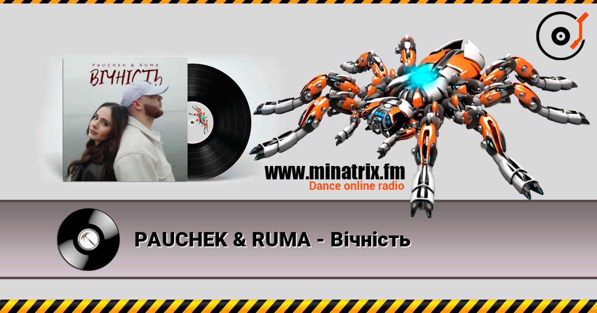 PAUCHEK & RUMA - Вічність Слухати онлайн та завантажити MP3