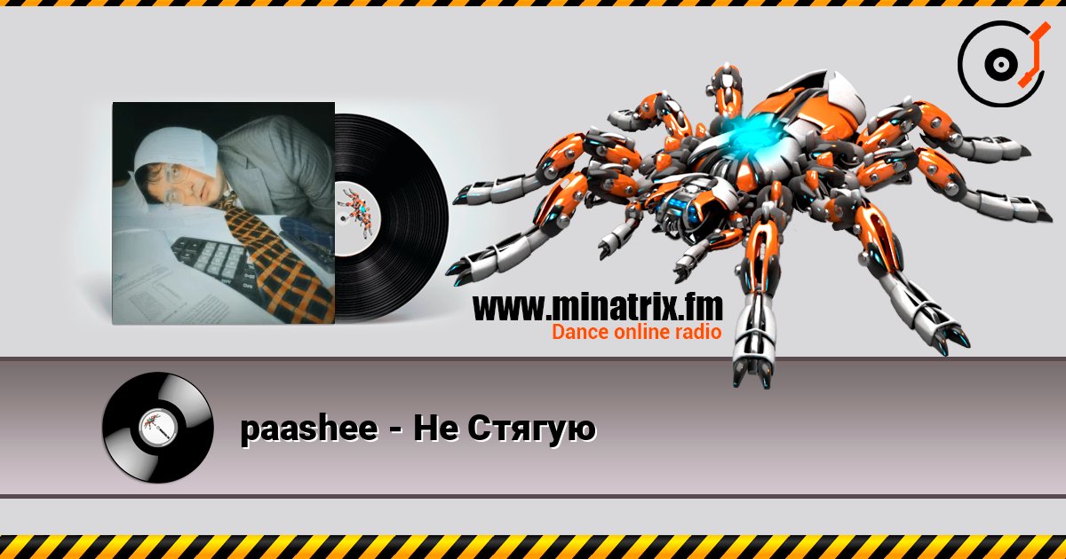 paashee - Не Стягую Listen online and download MP3