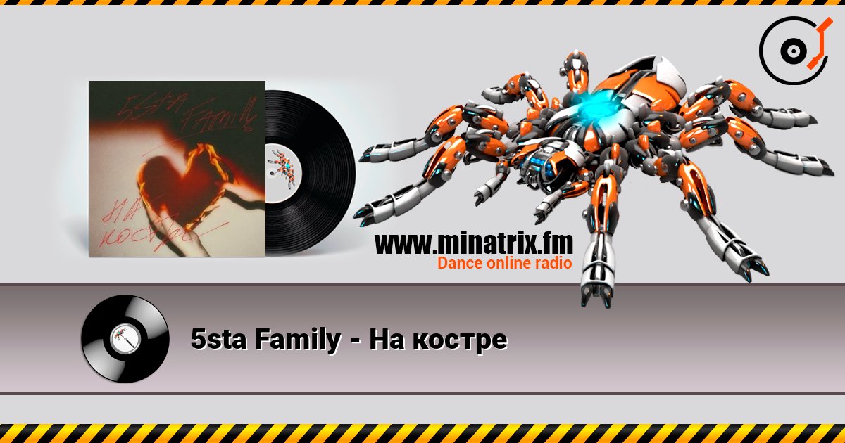 5sta Family - На костре слушать онлайн и скачать mp3