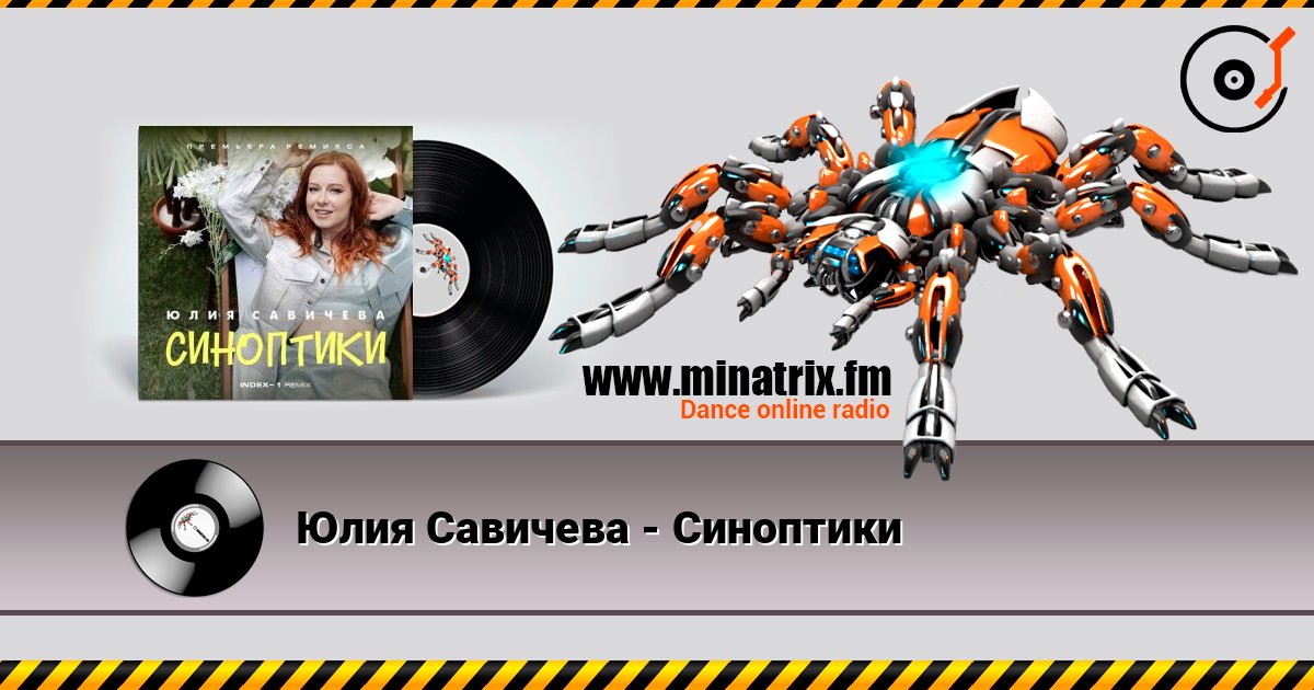 Юлия Савичева - Синоптики слушать онлайн и скачать mp3
