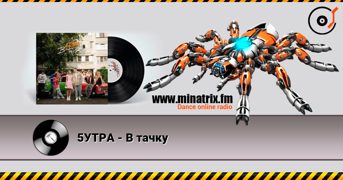 5УТРА - В тачку слушать онлайн и скачать mp3