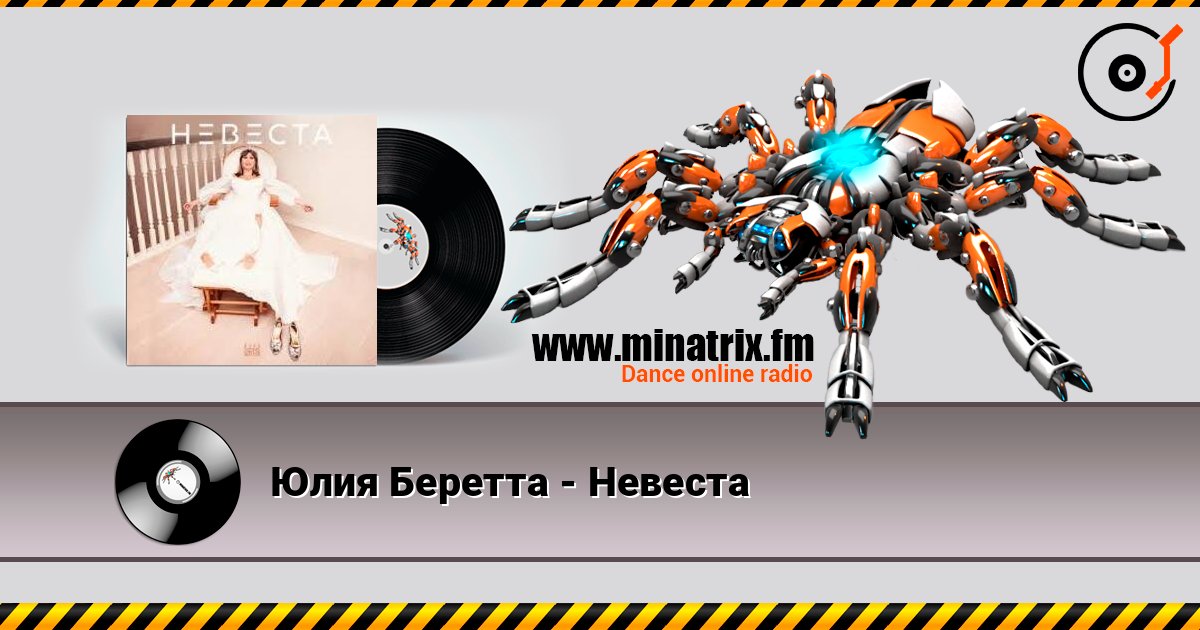 Юлия Беретта - Невеста слушать онлайн и скачать mp3