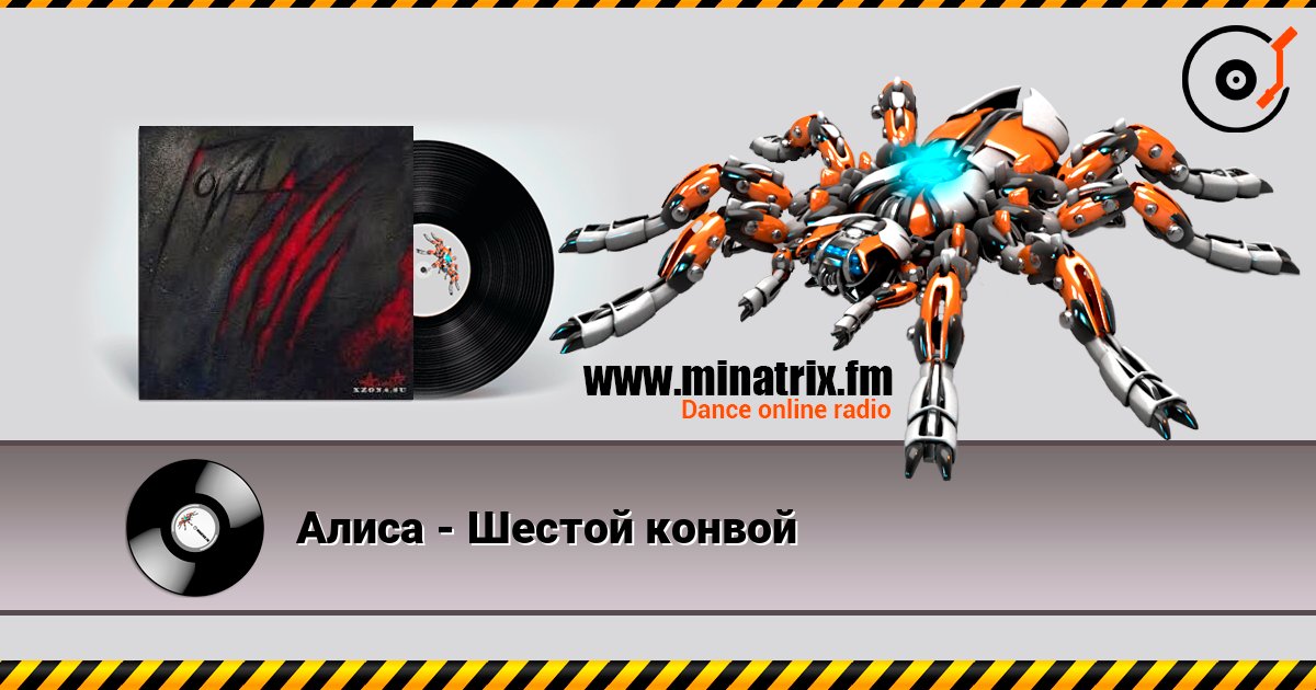 Алиса - Шестой конвой слушать онлайн и скачать mp3