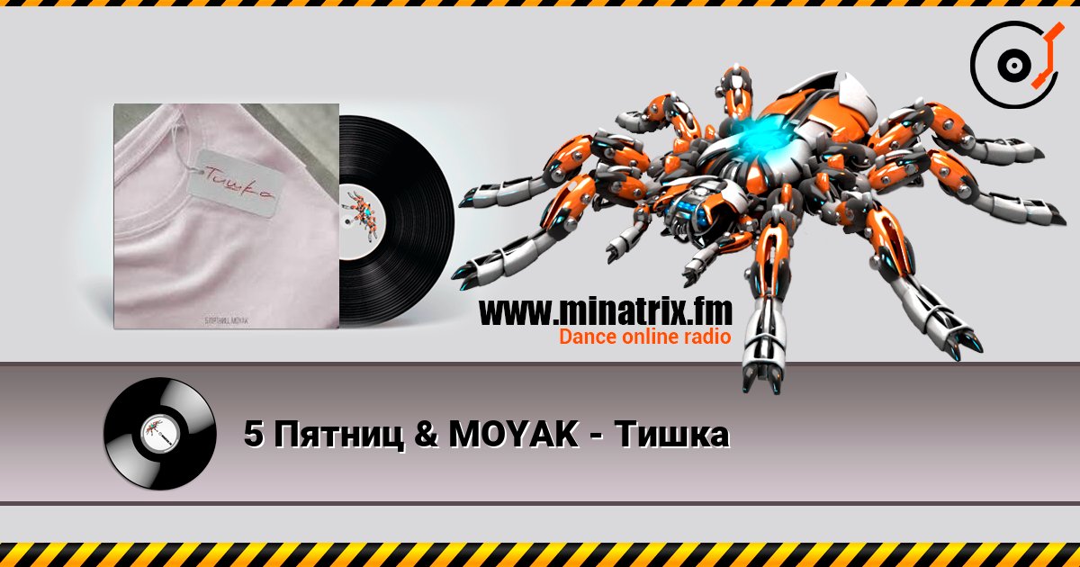 5 Пятниц & MOYAK - Тишка слушать онлайн и скачать mp3