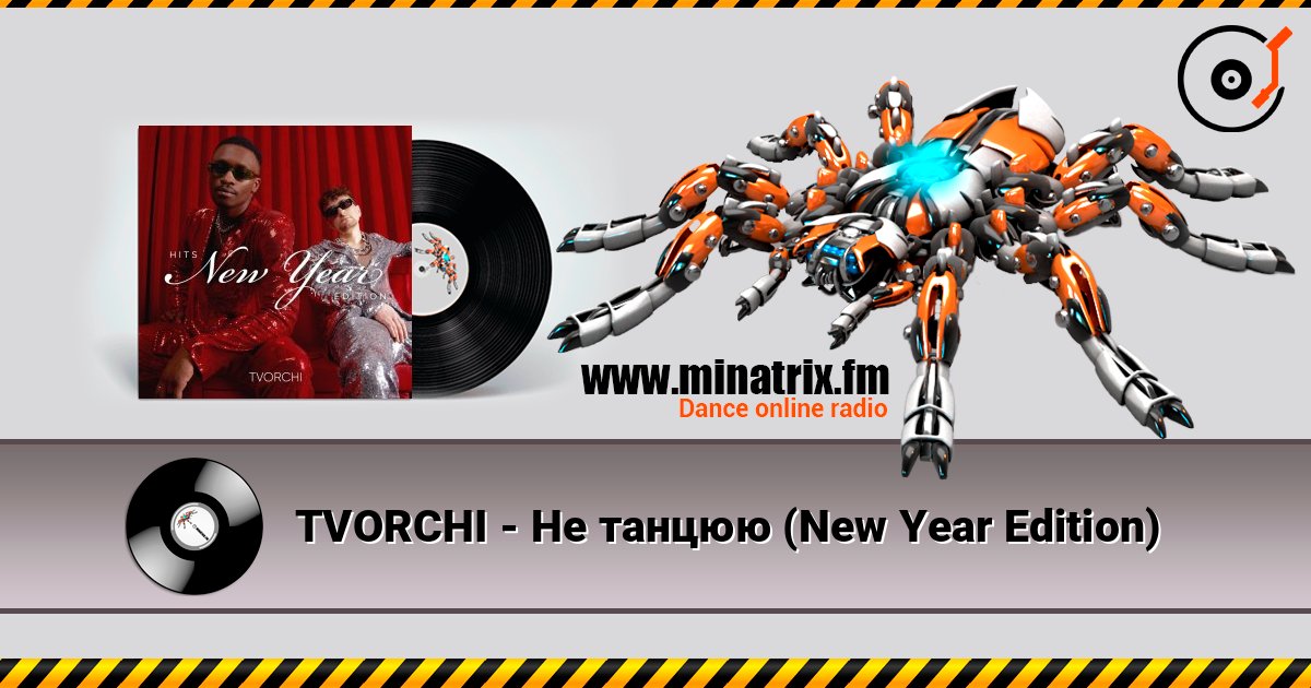TVORCHI - Не танцюю (New Year Edition) слушать онлайн и скачать mp3