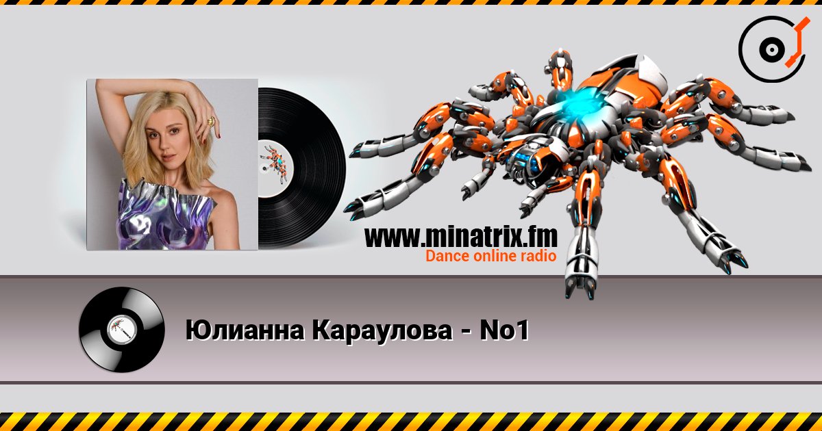 Юлианна Караулова - No1 слушать онлайн и скачать mp3