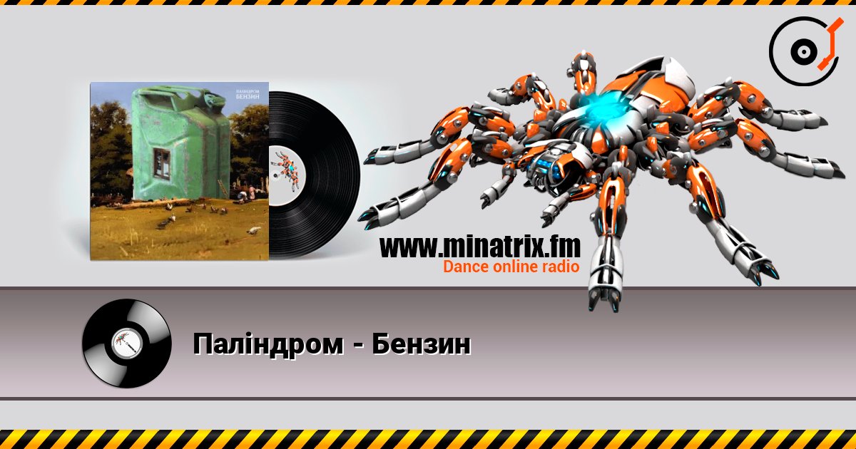 Паліндром - Бензин Listen online and download MP3