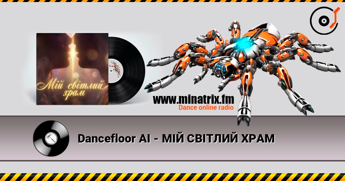 Dancefloor AI - МІЙ СВІТЛИЙ ХРАМ слушать онлайн и скачать mp3