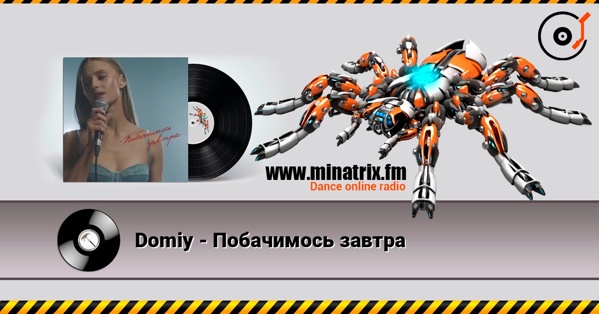 Domiy - Побачимось завтра слушать онлайн и скачать mp3