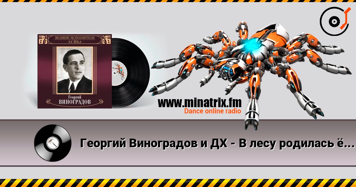 Георгий Виноградов и ДХ - В лесу родилась ёлочка Online hören und MP3 herunterladen