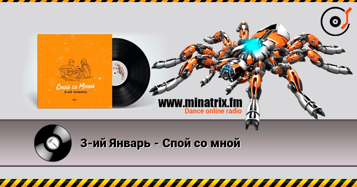 3-ий Январь - Спой со мной Listen online and download MP3