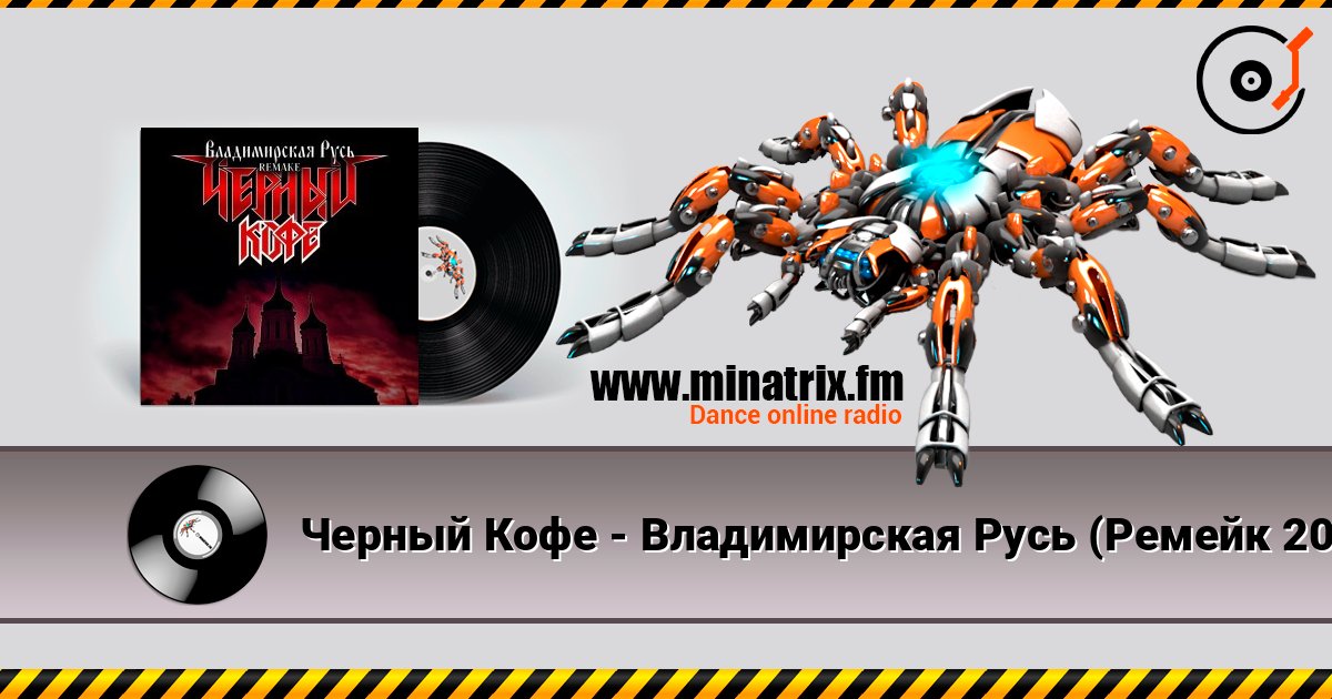 Черный Кофе - Владимирская Русь (Ремейк 2025) слушать онлайн и скачать mp3