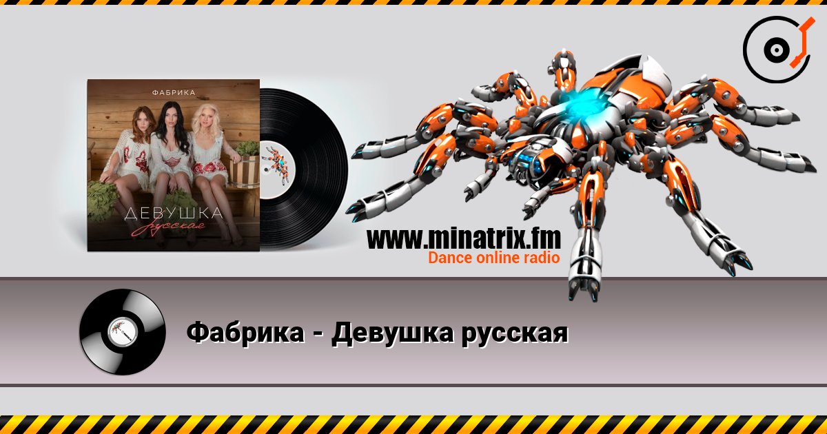 Фабрика - Девушка русская слушать онлайн и скачать mp3