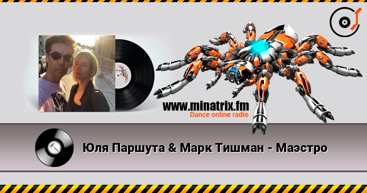 Юля Паршута & Марк Тишман - Маэстро слушать онлайн и скачать mp3