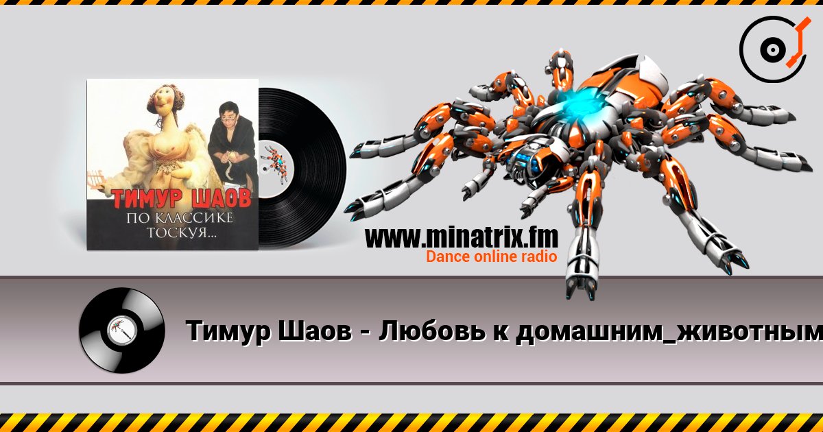 Тимур Шаов - Любовь к домашним_животным слушать онлайн и скачать mp3