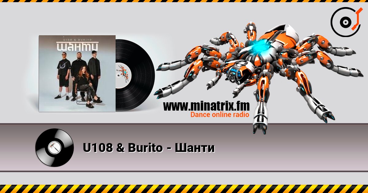 U108 & Burito - Шанти слушать онлайн и скачать mp3