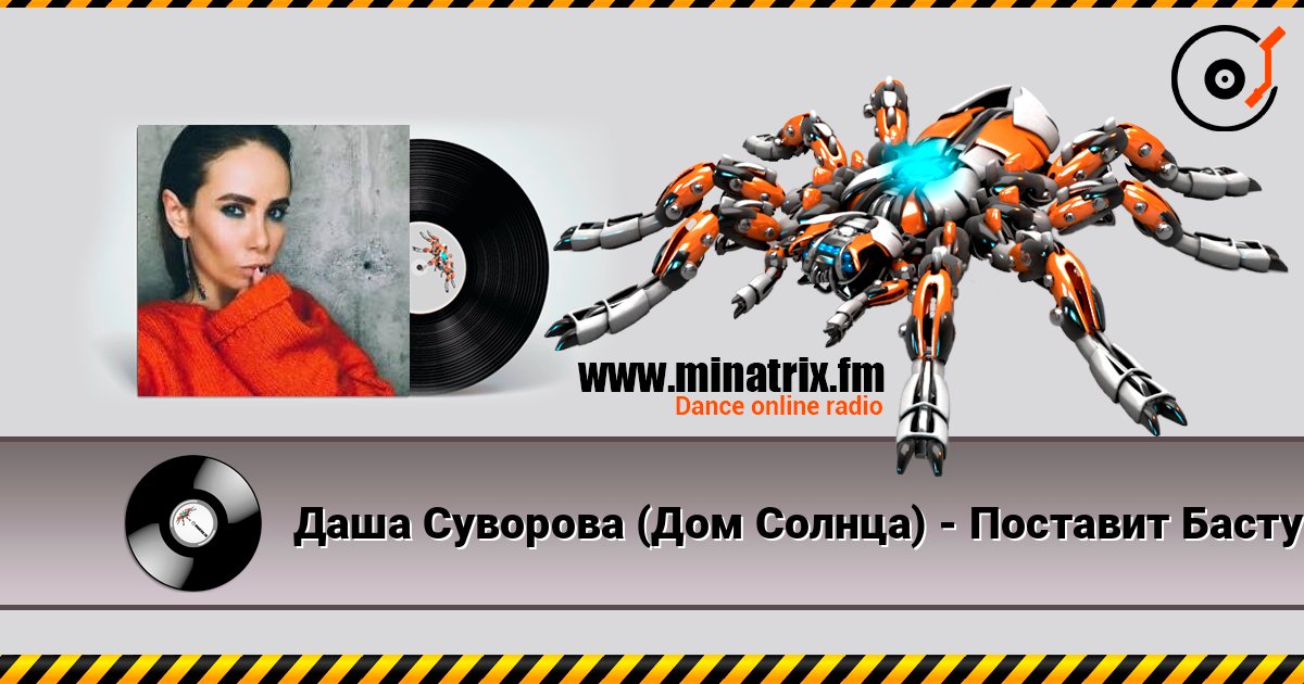 Даша Суворова (Дом Солнца) - Поставит Басту слушать онлайн и скачать mp3