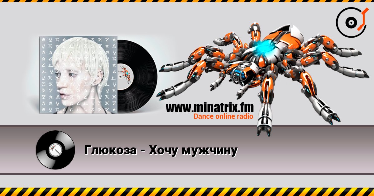 Глюкoзa - Хочу мужчину слушать онлайн и скачать mp3