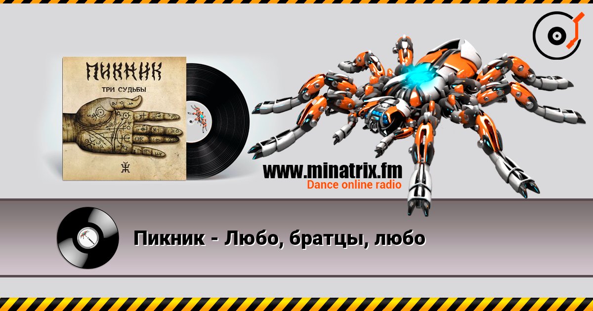 Пикник - Любо, братцы, любо Écouter en ligne et télécharger MP3
