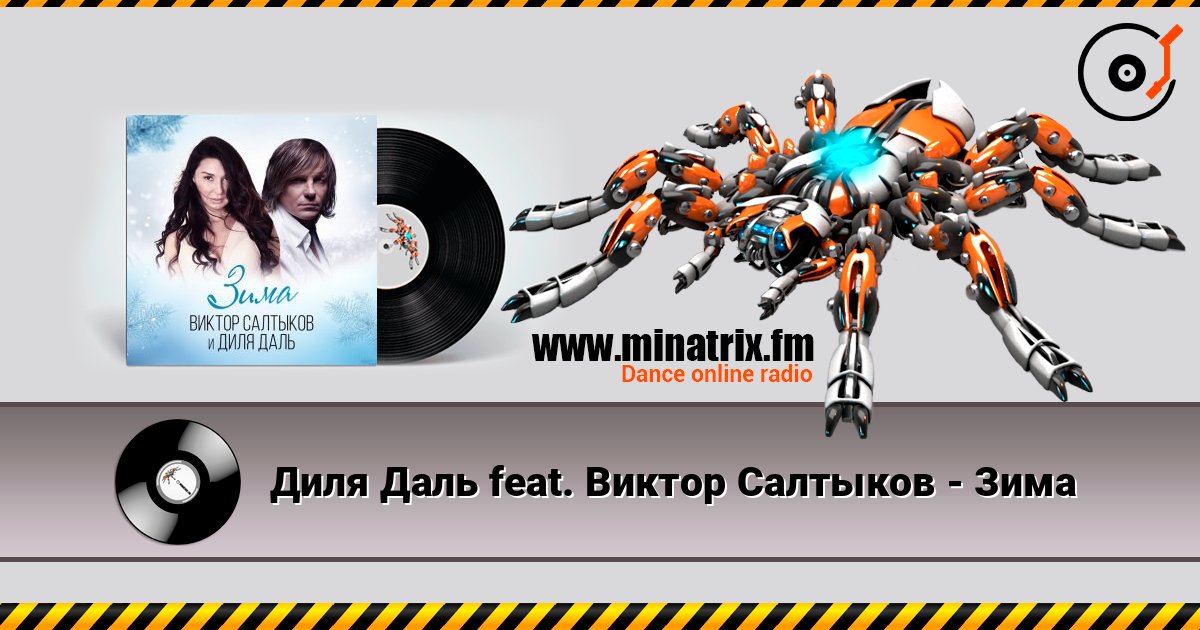 Диля Даль feat. Виктор Салтыков - Зима слушать онлайн и скачать mp3