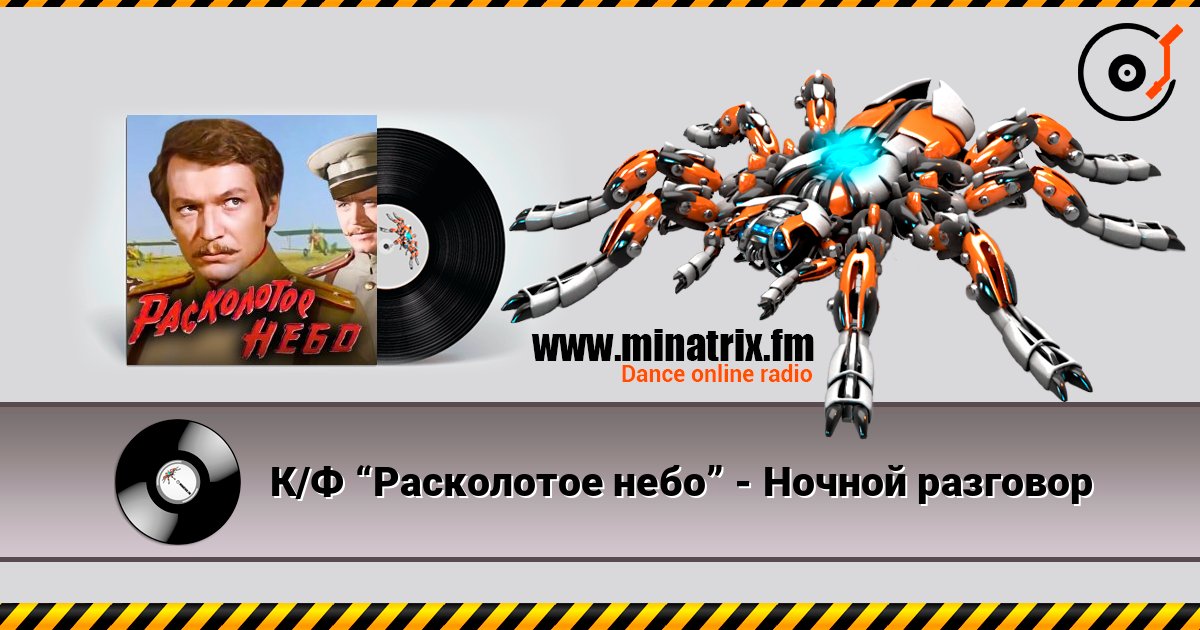 К/Ф “Расколотое небо” - Ночной разговор Escuchar en línea y descargar MP3