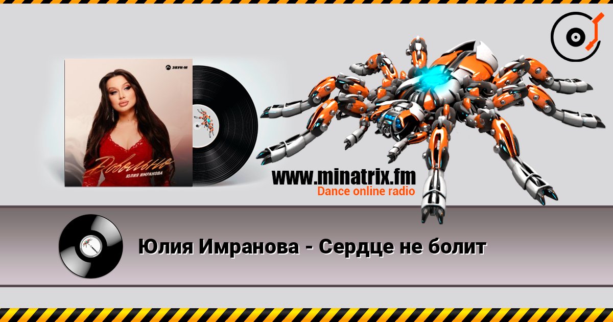 Юлия Имранова - Сердце не болит Online hören und MP3 herunterladen