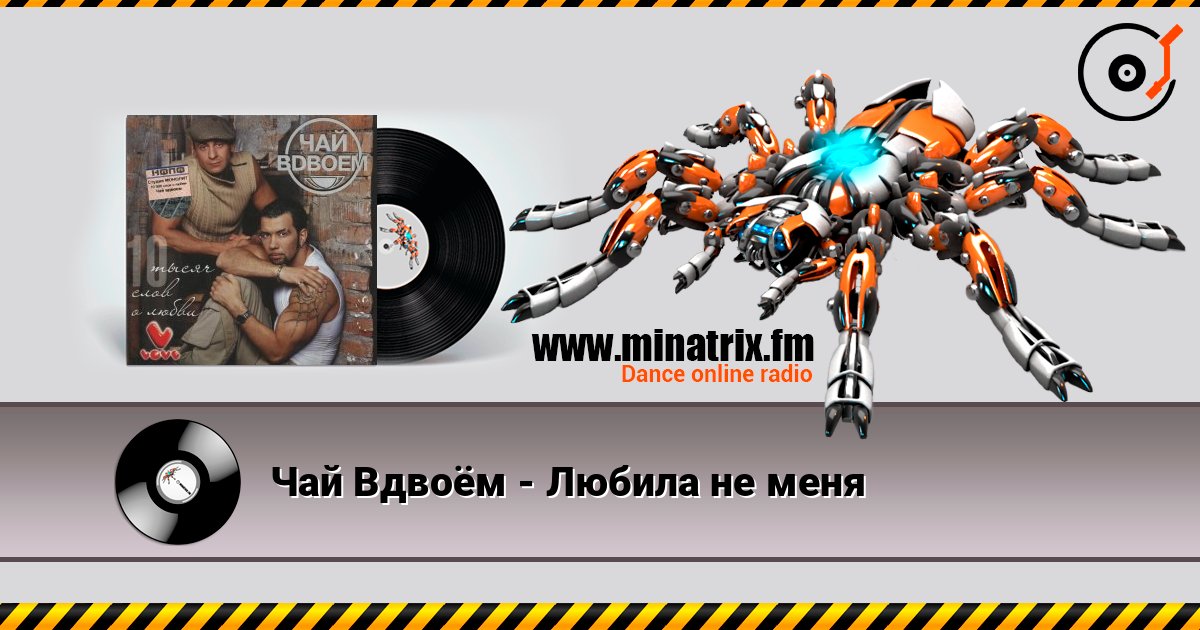Чай Вдвоём - Любила не меня Écouter en ligne et télécharger MP3