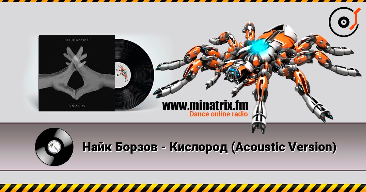 Найк Борзов - Кислород (Acoustic Version) Слухати онлайн та завантажити MP3