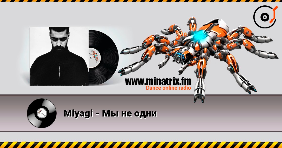 Miyagi - Мы не одни слушать онлайн и скачать mp3