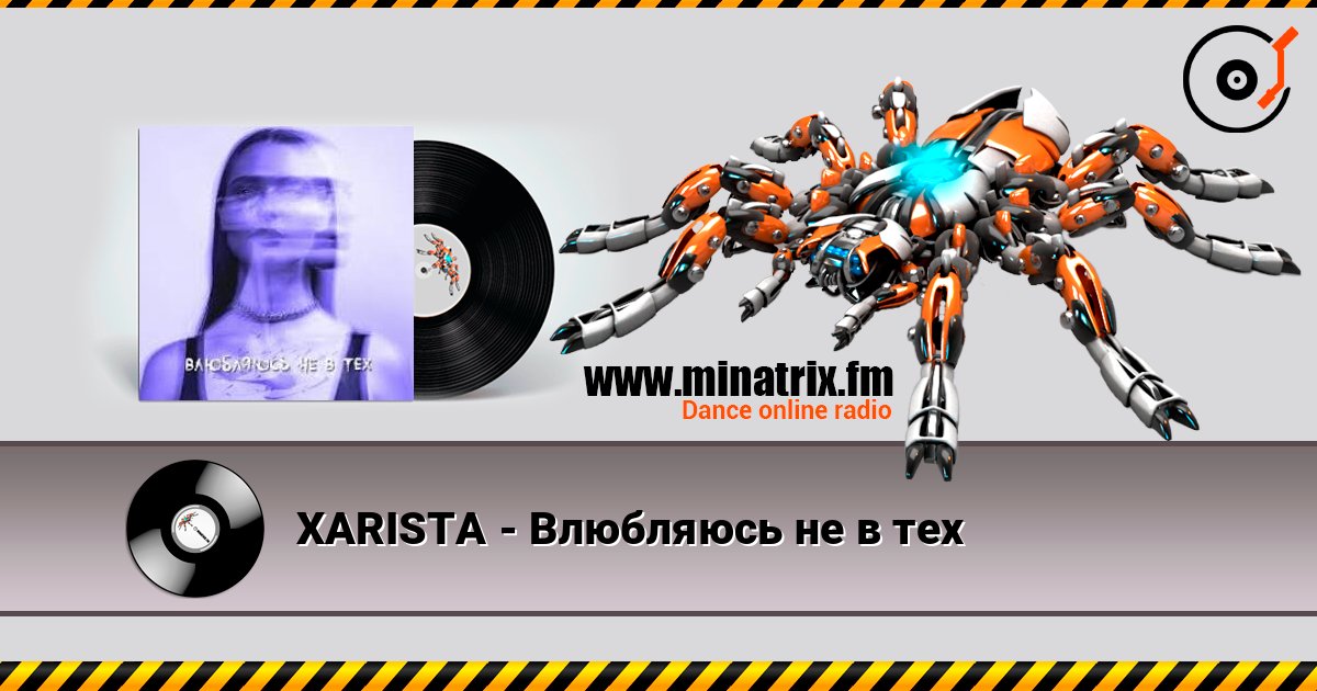 XARISTA - Влюбляюсь не в тех слушать онлайн и скачать mp3