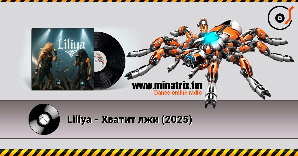Liliya - Хватит лжи (2025) слушать онлайн и скачать mp3